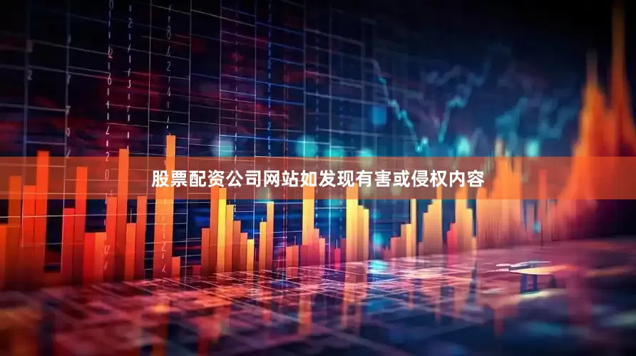 股票配资公司网站如发现有害或侵权内容
