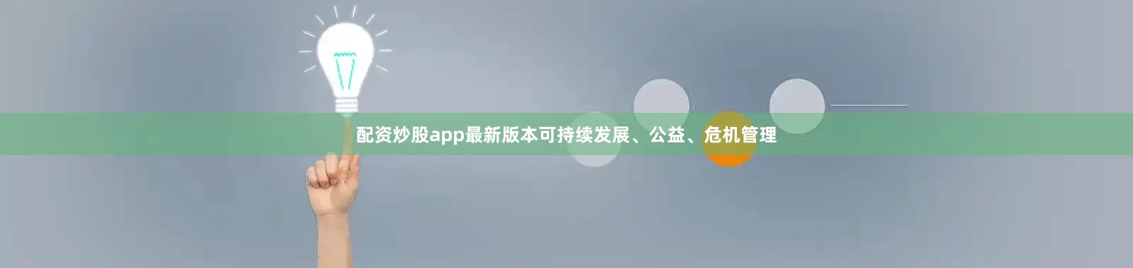 配资炒股app最新版本可持续发展、公益、危机管理