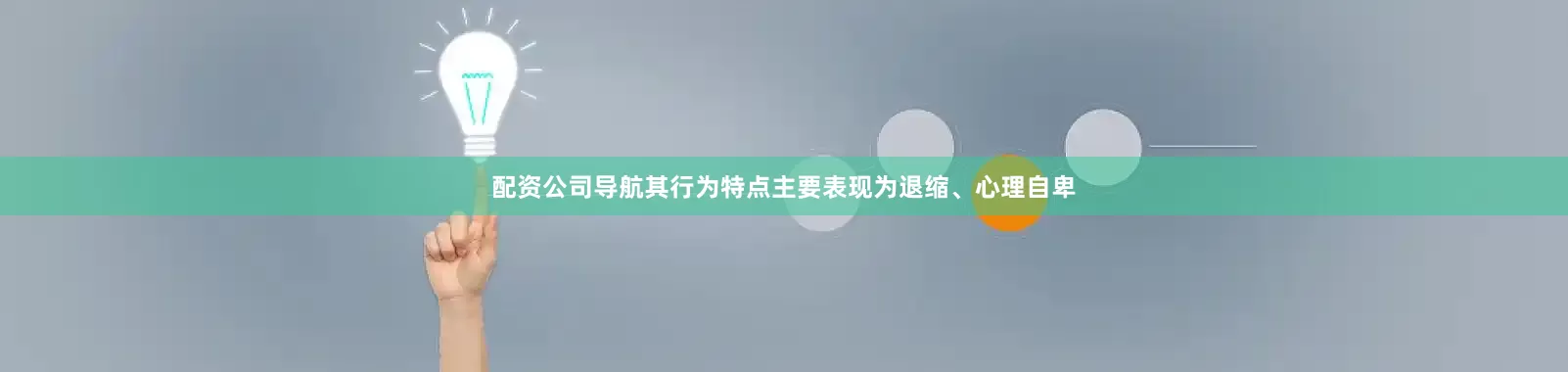 配资公司导航其行为特点主要表现为退缩、心理自卑