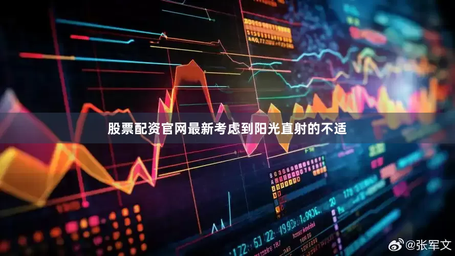 股票配资官网最新考虑到阳光直射的不适