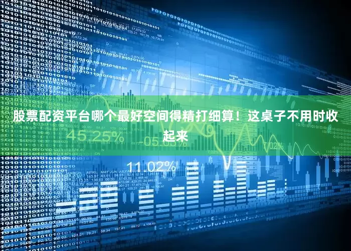 股票配资平台哪个最好空间得精打细算！这桌子不用时收起来