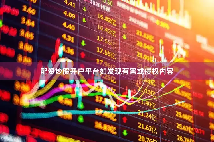 配资炒股开户平台如发现有害或侵权内容