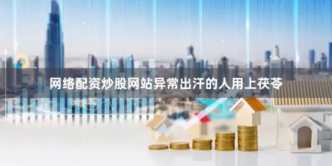 网络配资炒股网站异常出汗的人用上茯苓