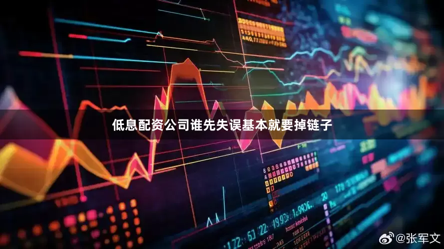低息配资公司谁先失误基本就要掉链子