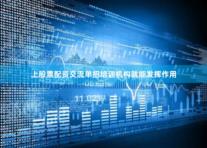 上股票配资交流单招培训机构就能发挥作用